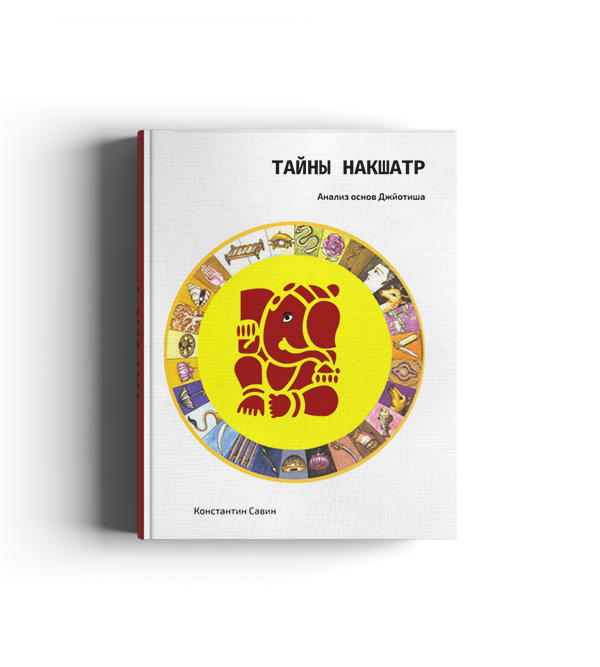 Обложка книги Тайны Накшатр