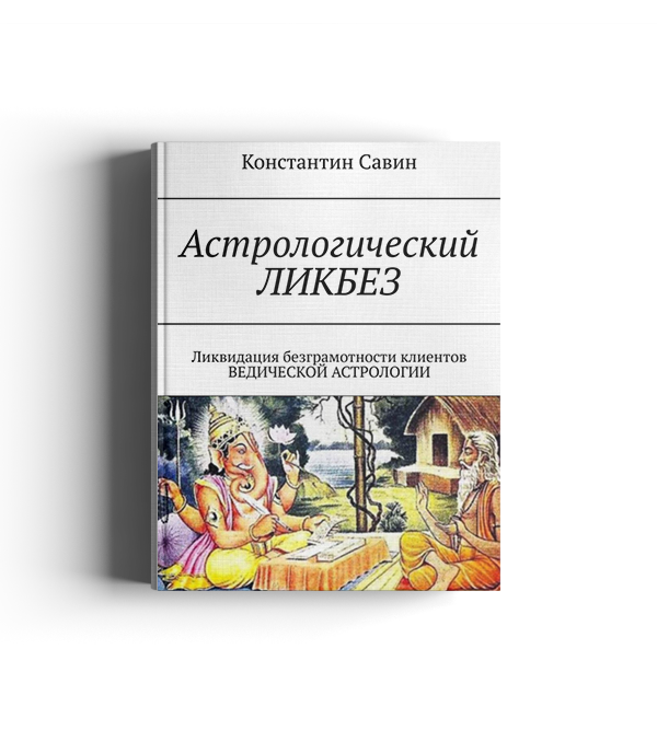 Обложка книги Астрологический ликбез
