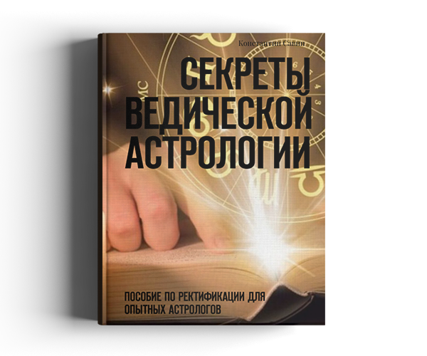 Обложка книги Азбука ведического астролога